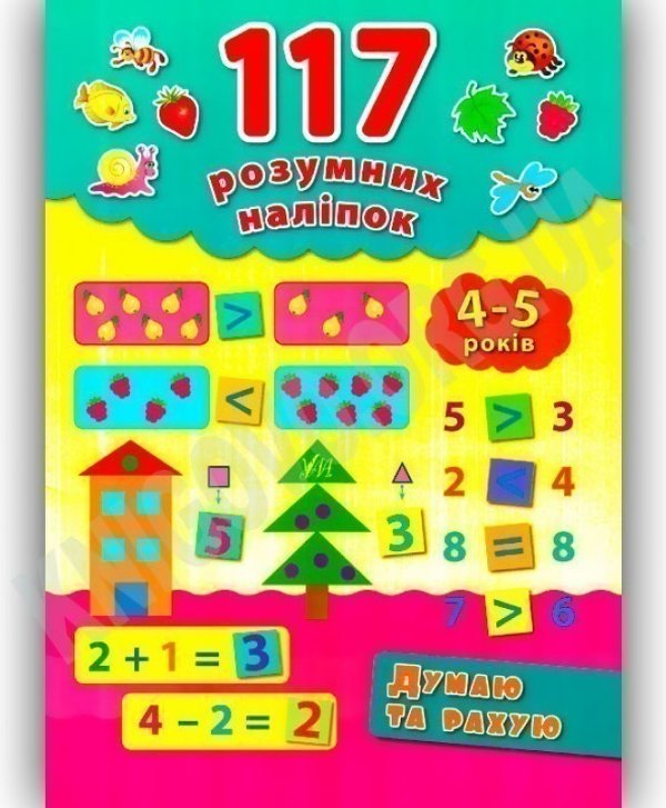 117 розумних наліпок. Думаю та рахую 4-5 р