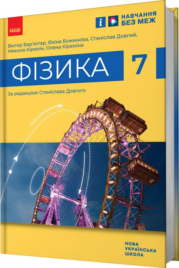 НУШ Фізика. 7 клас. Підручник