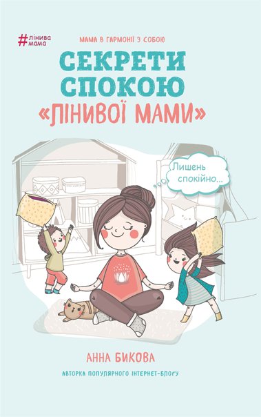 Лінива мама. Секрети спокою