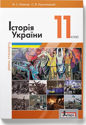 Підручник 11 кл Історія України. Рівень стандарту