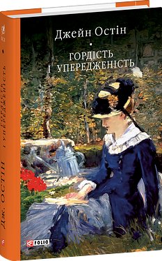 Гордість і упередженість