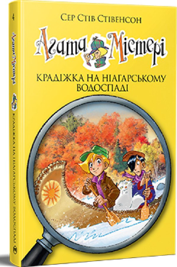 Агата Містері. Книга 4