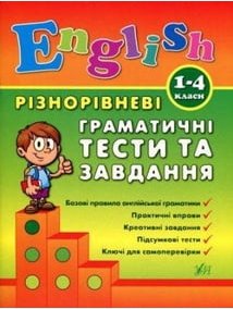 Різнорівневі граматичні тести та завдання