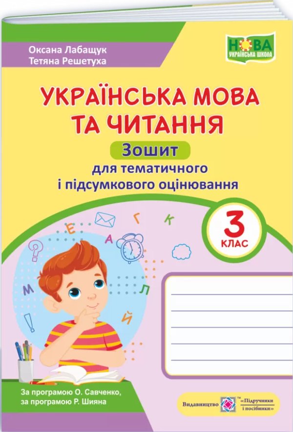 Українська мова та чит. 3 кл. Зошит для тематичного...