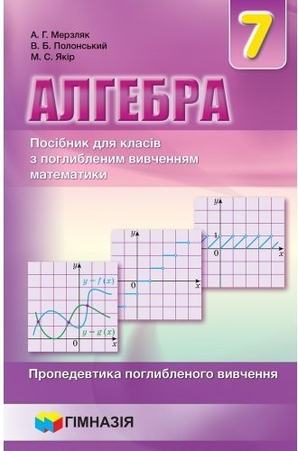 Алгебра 7 кл (у) Пропедевтика поглибл. вивч . Мерзляк