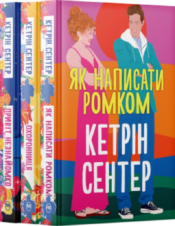 Комплект з трьох книжок Кетрін Сентер