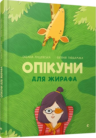 Книга Опікуни для жирафа