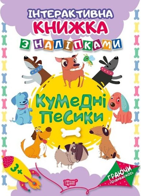 Інтерактивна книжка з наліпками. Кумедні песики