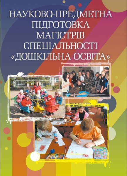 Книга Науково-предметна підготовка магістрів спеціальності...