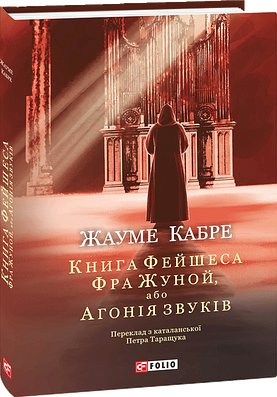 Книга Фейшеса. Фра Жуной, або Агонія звуків