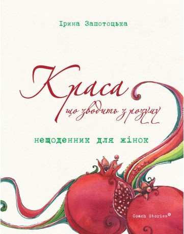 Книга Краса, що зводить з розуму. Нещоденник для жінок