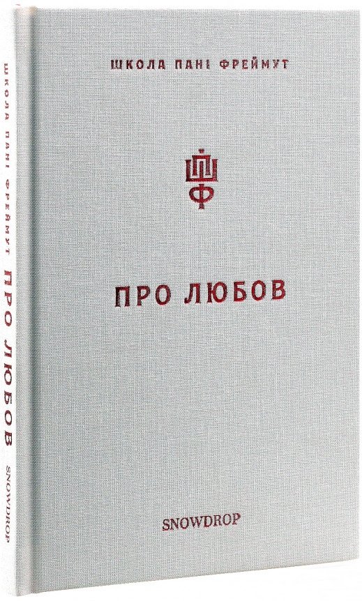 Про любов. Школа пані Фреймут