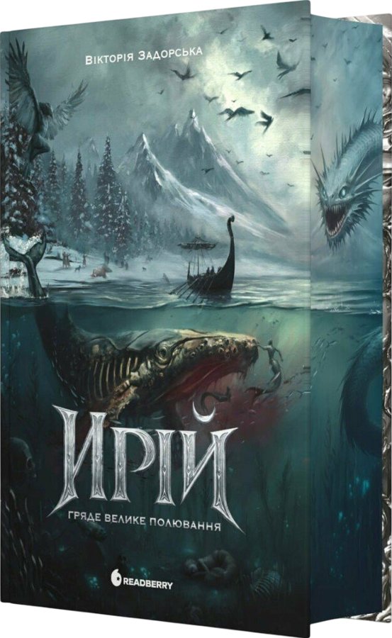 Ирій. Гряде Велике Полювання