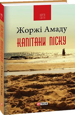 Книга Капітани піску