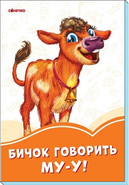 Бичок говорить Му-у!