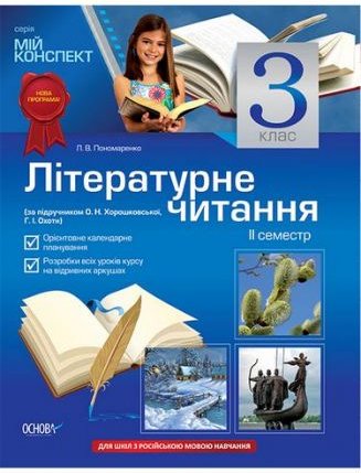Літературне читання. 3 клас. II семестр Для шкіл з...