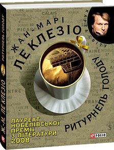 Ритурнель голоду