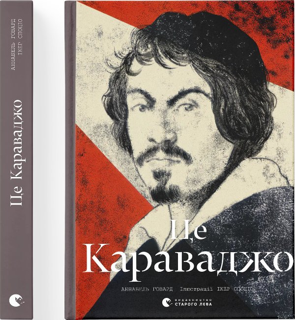 Це Караваджо