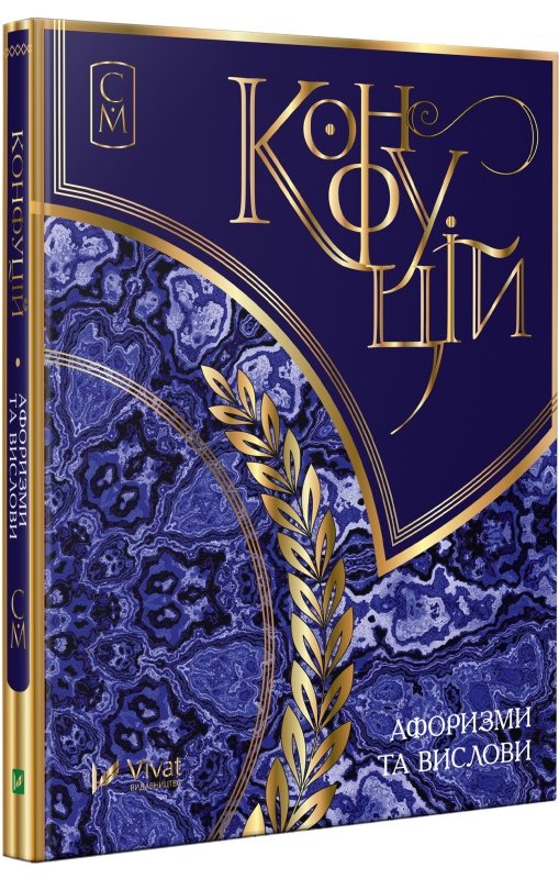 Книга Конфуцій. Афоризми та вислови