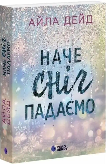 Сердечні ігри. Книга 1. Наче сніг падаємо