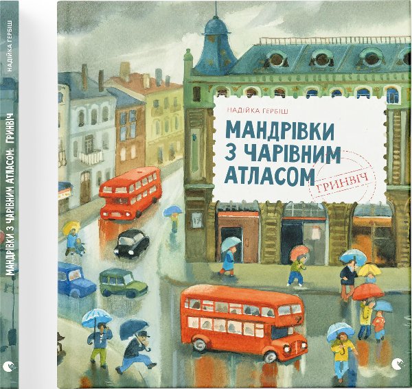 Мандрівка з чарівним атласом: Гринвіч