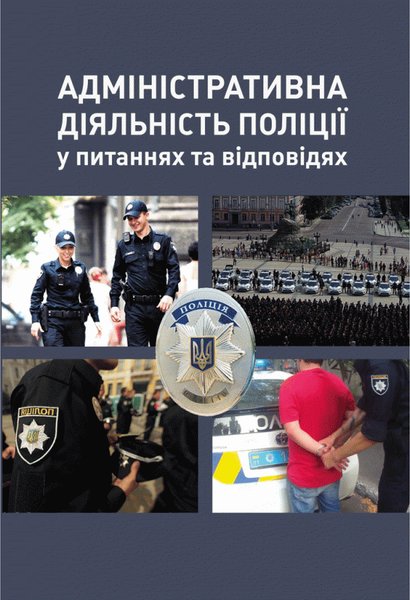 Книга Адміністративна діяльність поліції у питаннях...