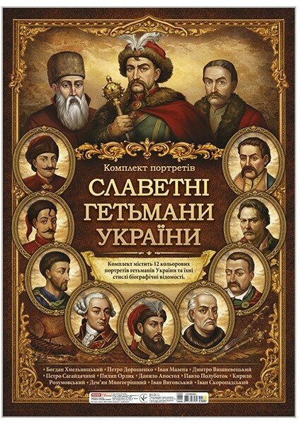 Комплект портретів "Славетні гетьмани України"