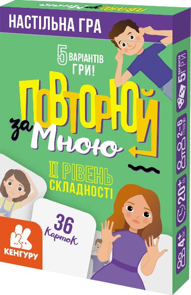 Повторюй за мною. II рівень складності
