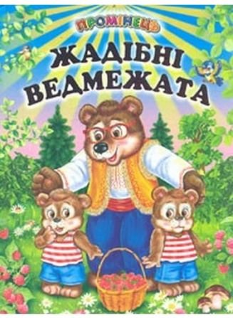 Жадібні ведмежата. Оповідання, казки (папір крейдяний)