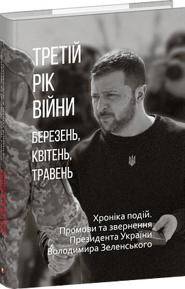 Третій рік війни. Березень, квітень, травень. Хроніка...