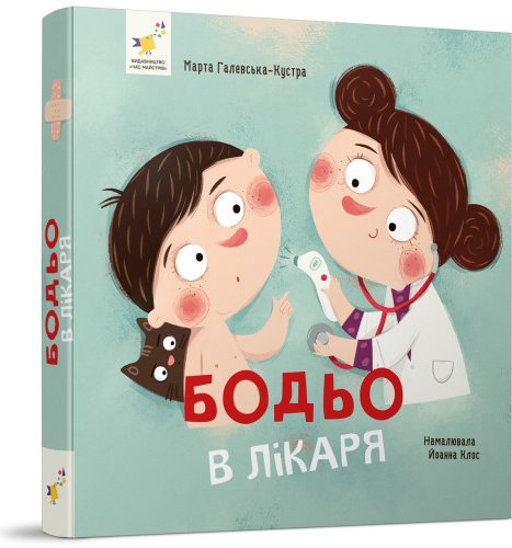Бодьо в лікаря