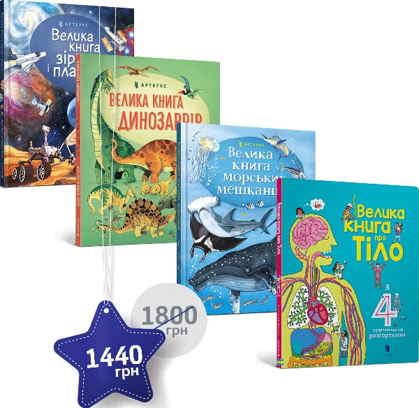 Набір із чотирьох великих книг із розгортками