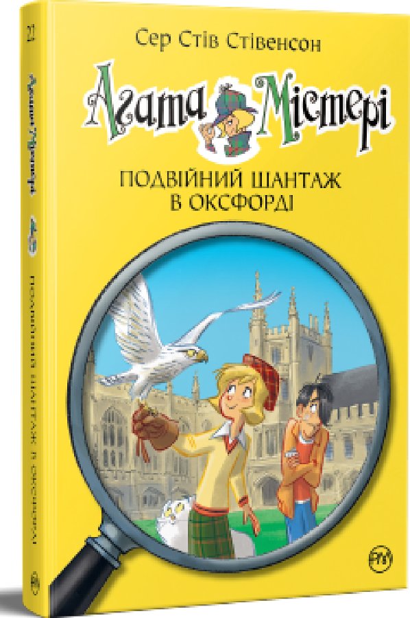 Агата Містері. Книга 22