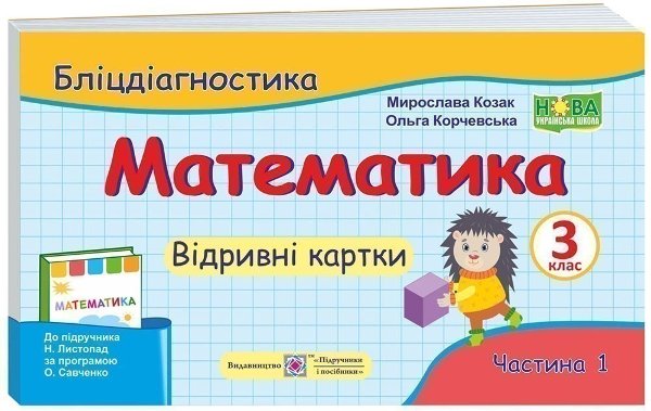 Математика 3 кл. Ч.1 Бліц-діагностика до підр. Листопад...