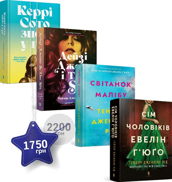 Набір із чотирьох книжок Тейлор Дженкінс Рід