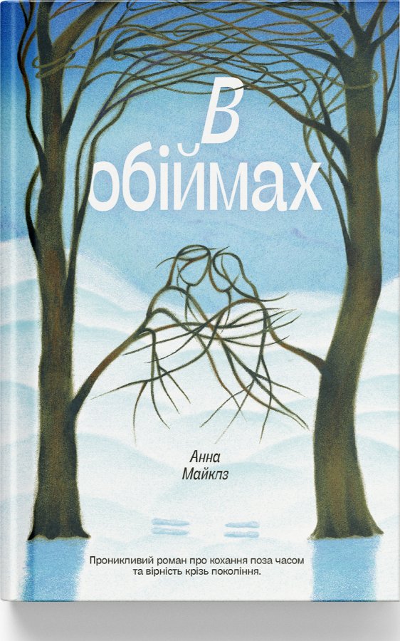 В обіймах
