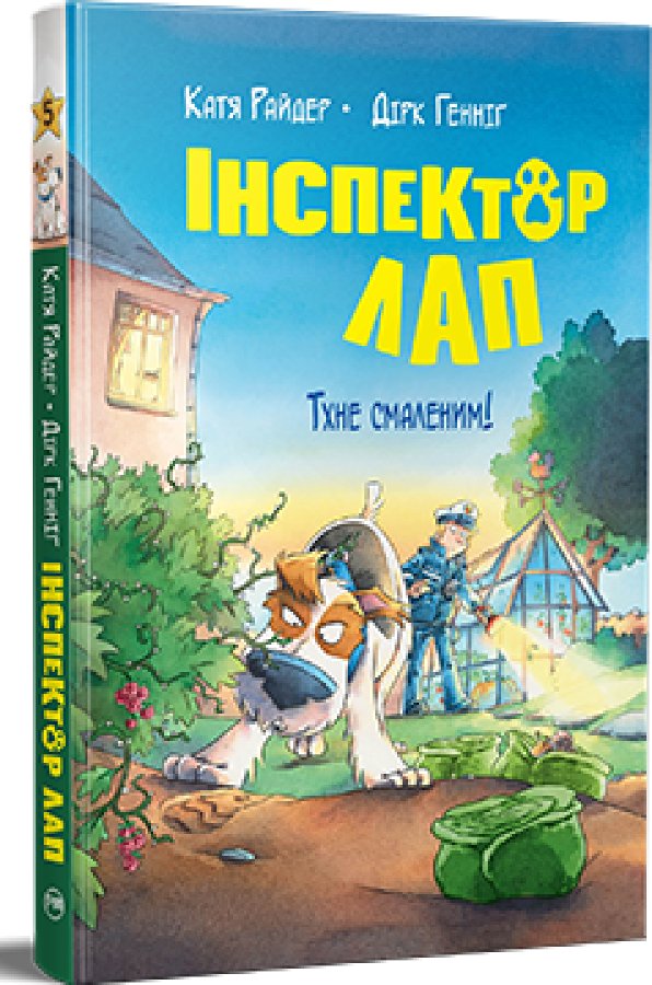 Інспектор Лап. Книга 5