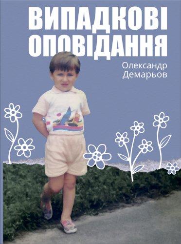 Книга Випадкові