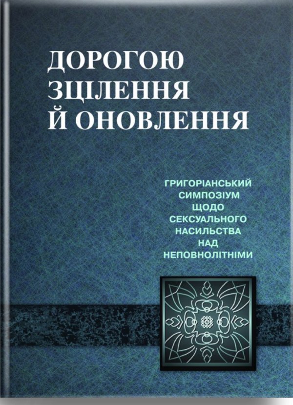 Дорогою зцілення й оновлення