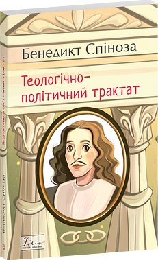 Теологічно-політичний трактат