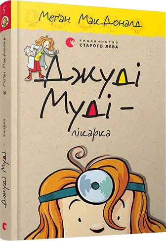 Джуді Муді. Книга № 05. Джуді Муді – лікарка