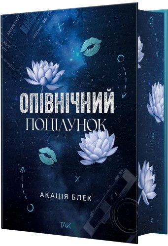 Опівнічний поцілунок