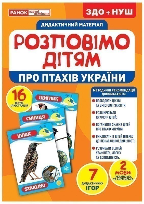 Розповімо дітям.Про птахів України