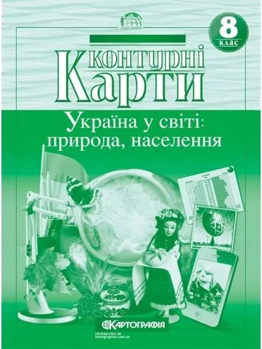 Контурні Карти : Географія 8 кл (Картографія)