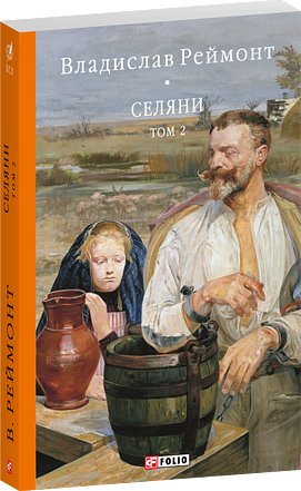 Селяни. Том 1