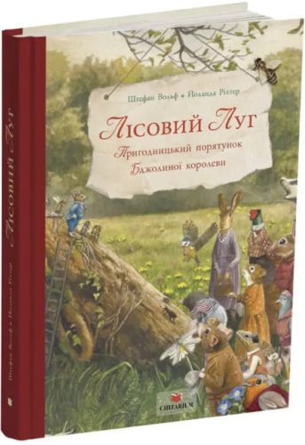 Лісовий Луг. Пригодницький порятунок Бджолиної королеви