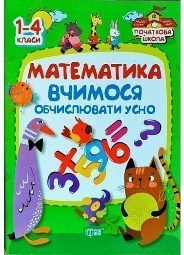 Початкова школа. Математика