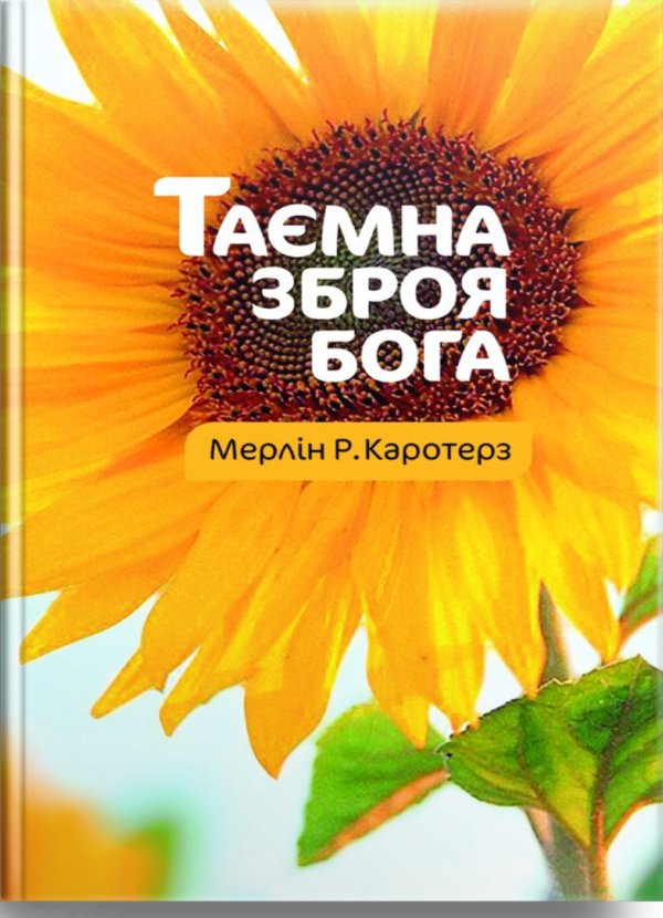 Таємна зброя Бога