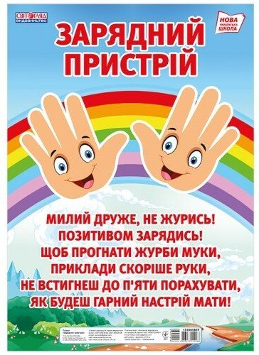 НУШ Плакат. Зарядний пристрій