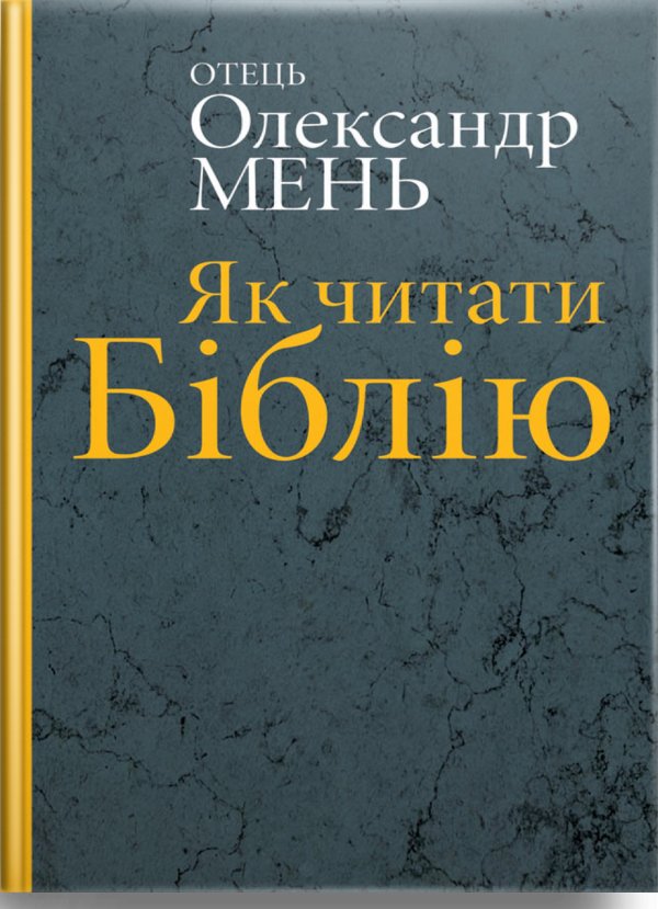 Як читати Біблію?